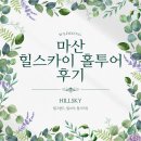 W2. 마산 힐스카이 홀투어 힐그랜드, 힐스타, 힐시크릿 후기 및 꿀팁