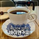 바이핸커피 | 커피잔까지 예쁜 세종 어진동 커피 맛집 바이핸커피