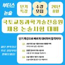 삼원경영기술연구원 | 26년 8월 국토교통과학기술진흥원 채용 논술시험 대비 단기 특강! - 부터스 논술 & 자소서