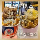 베스킨라빈스영등포 | [베스킨라빈스 타임스퀘어점]두바이에서 온 엄마는 외계인과 알폰소 망고 솔직후기