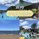 얼수(水)명촌화순사우나 | 화순금모래해변 담수풀장 샤워장 제주도 서귀포 해수욕장 추천