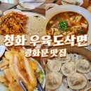 청화오피스텔 | 입소문난 광화문 맛집 청화 우육도삭면 !
