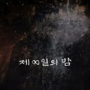 모텔하정 | 넷플릭스 신작 추천 제8일의 밤 줄거리/결말/후기:30%로 부족해도 나쁘지 않아