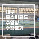 홈스파월드 수영장 수강 후기