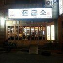 돈굽소 - 창녕군 창녕대로 52 | 돈굽소