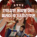 동양부분정비 | [동방 찻집] 후기&amp;최신 쿠폰｜만화처럼 이어지는 동양풍 머지 게임