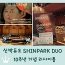 힐링프로그램-오케스트라 음악을듣다,나를듣다 | &lt;신박듀오 10주년 기념 리사이틀&gt; 후기 / 예술의전당 IBK 챔버홀