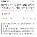 [단독] 구속 각오한 尹 &#34;변론 요지서 직접 쓰겠다&#34;... 계엄 이후 무슨 일이 이미지