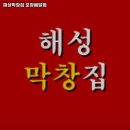 청마마이우스(101동) | 부산 중동역 고기집 해성막창집 포장배달점 숨은 맛집｜가격·주차·리뷰까지 싹다 보기