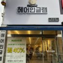 헤어인글램양산점 | 광주 미용실 추천! 자연스러운 남자 커트 & 다운펌 잘하는 곳 (정착 후기)