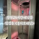 KS빌딩 | 24시간 운영 창원태닝 &lt;몰디브 태닝&gt;에서 화이트태닝 후기(feat. 추성훈이 애용하는 태닝기계)