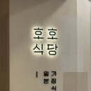 호호식당타임스퀘어