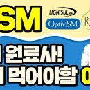 #MSM 2편] 식이유황 고르는 방법과 3대 원료사 | 복용법과 같이 먹으면 좋은 영양제 이미지