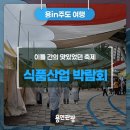 조아산업(주) | 이틀 간의 맛있었던 축제! &#39;2025 용인 식품산업 박람회&#39; 후기!