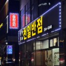 천일반점 - 전주시 덕진구 기린대로 390 | 천일반점