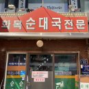 광화문국밥맛집 화목순대국 점심시간 웨이팅 후기