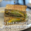 서울 강남 샌드위치 맛집 베카프리미엄델리샵 블루리본 3년