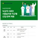 (의)녹십자의료재단 녹십자I-MED 서울숲의원 직군별 신입/경력 채용 (~4/14) 이미지