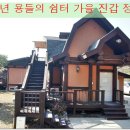 봉서 통나무 펜션 이미지