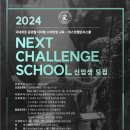 넥스트챌린지 스쿨 이미지