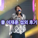 쿨(Cool)노래연습장 | 〔쿨 이재훈 섭외 후기〕 🌊기업 행사 분위기를 청량하게 물들이는 쿨(Cool)의 이재훈(Lee Jae Hoon)🌊