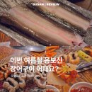 시인과바다민물장어 | 화명동맛집 일백풍천민물장어 부산장어맛집 솔직후기