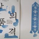 [서촌걷기]아름다운 근대도시한옥 필운동 홍건익 가옥 &amp; 모던한 전통 공예 전시 &lt;삶의 품격&gt;을 누리다!