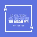내 보험, 제대로 아는 가장 쉬운 방법. 김포 보험스쿨 후기