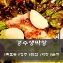 경주생막창 이미지