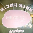 회복그리다 | [이천마사지]미그리다/ 이천 피부 관리전문점