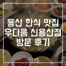 1497 | [용산] 신용산역 점심 맛집 우다움 신용산점 후기 | 용산 한식 맛집, 용산 점심 맛집 추천