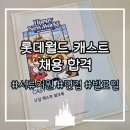 롯데월드 캐스트 채용 합격! 서류 지원 방법 / 면접 질문 / 합격 발표일