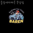 성남시 분당구 세차장 출장세차바른 분당점 가격 오시는길 후기