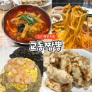 차굿간 | 오산 교동짬뽕 가장점 불맛 짬뽕 2인세트 가장동 짬뽕 맛집 솔직 후기