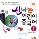 신나는 어린이 중국어 이미지