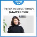 ㈜두루행복한세상