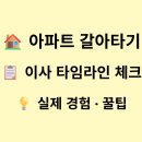 IM 행정사무소 | 아파트 갈아타기 이사 타임라인 체크리스트 실제 경험 팁