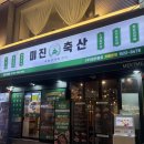 길축산 | 미진축산 서면직영점 생삼겹살 닭목살 내돈내산 후기