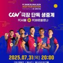 fc서울 vs fc바르셀로나 cgv 극장 단독 생중계 이미지