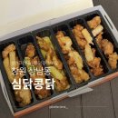 GS25창원성원점 | [경남/창원] 심닭콩닭 : 성원그랜드쇼핑 창원닭강정 6가지 맛 커플박스 후기