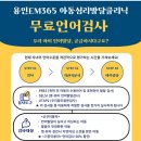 웃터골파크 | [용인이엠365의원 아동심리발달클리닉] 7~8월 언어검사 무료 이벤트