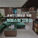 성북장애인단체연합회 | [성북구/북한산보국문] 공부하기 좋은 가성비 대형 카페 &#34;카페스윗 정릉점&#34;