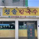 오류동 청솔칼국수 내돈내산, 바지락 가득 시원한 칼국수 맛집