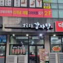 결국 오늘, 감자탕 이미지