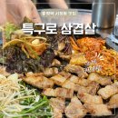 세븐일레븐평택특구로점 | [평택 서정동맛집] 미나리 무한리필 한돈맛집 특구로삼겹살 후기
