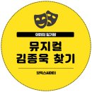 뮤지컬 김종욱찾기 | 혜화 대학로 뮤지컬 김종욱 찾기 내돈내산 솔직 후기