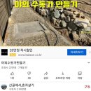 야외 수돗가 만들기(유튜브 펌) 이미지