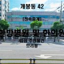 주식회사팀리얼티부동산중개법인 | [전속중개] 서울 구로구 개봉로 42 | 1·2층 복층 200평 근린생활시설 | 한방병원·한의원 입점 적합...