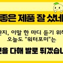 워터포미
