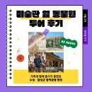 어린이 미술 | [대한민국 문화도시 수성, 뚜드림 3기] 수성구 달성군 하루 코스로 즐긴 미술관 옆 동물원 투어 후기